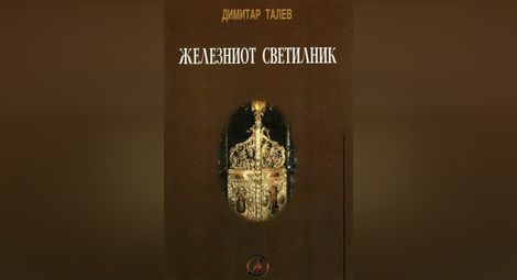 Министерството на културата отправи запитване до Скопие за книгите на Талев