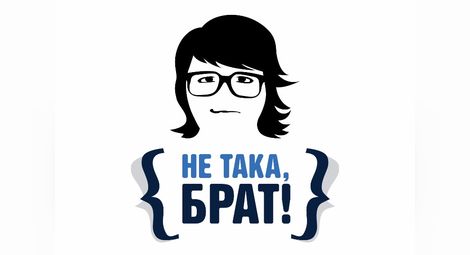 Първият български уеб сериал за тийнейджъри „Не така, брат” прави онлайн революция от 13 април