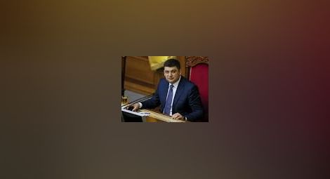 Владимир Гройсман ще е премиер на Украйна