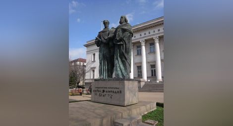 Поругаха паметника на светите братя Кирил и Методий пред Националната библиотека