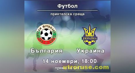 БНТ пуска на живо контролата с Украйна