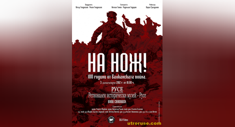 "На нож" в музея - филмът в който обяснява защо българската войска се е поздравявала с "Честита война!" преди 100 години