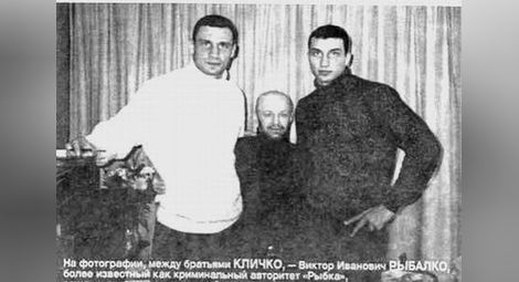 Предизборни компромати в Киев: Бандитските връзки на Кличко