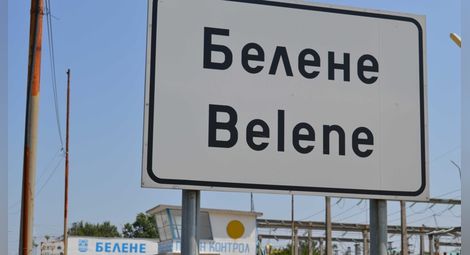 България може да плаща и транспорта, застраховката и митническите такси за оборудването за АЕЦ “Белене”