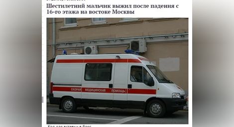 Шестгодишно дете падна от 16-ия етаж на блок в Москва, оцеля по чудо