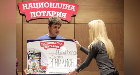 Мъж от село Оборище спечели 1 милион лева от Национална лотария на Бъдни вечер