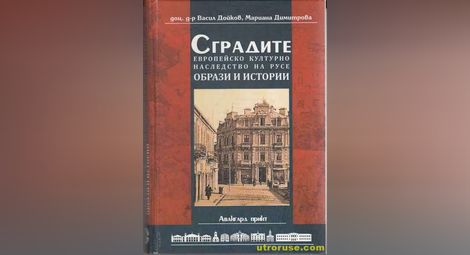 Старите русенски сгради разказват истории в нова книга
