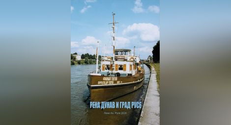 Книга припомня какво дължи Русе на река Дунав