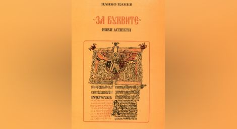 Книгата на учения, посветена на произведението „За буквите“ на Черноризец Храбър.  Снимки: Личен архив на Ивона Цанев