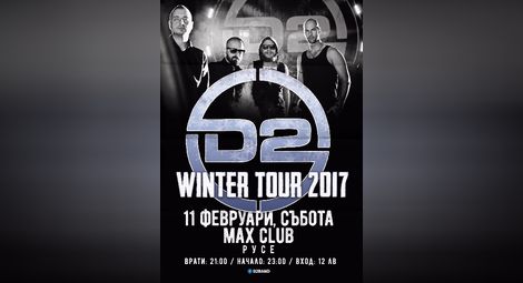 D2 започнаха 2017-та със зимно турне в Търново, Плевен, Русе, Свищов, Пловдив и Пампорово