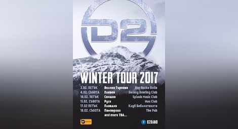 D2 започнаха 2017-та със зимно турне в Търново, Плевен, Русе, Свищов, Пловдив и Пампорово