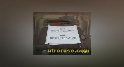 "Спешна помощ" в Русе започна символичен протест 