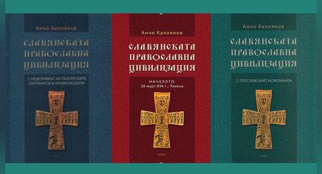 Обръщение на преподавателя, учения и писателя Анчо Калоянов относно четвъртия том на „Славянската православна цивилизация“