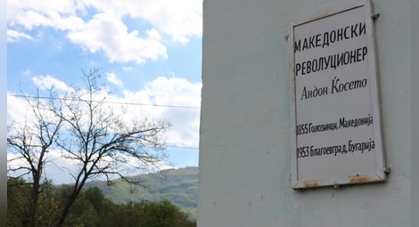 В родното село на Кьосето Голозинци има само една ръждясала табела. / БГНЕС