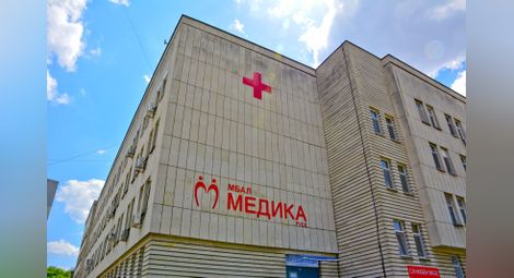 И „Медика“ призната за университетска болница