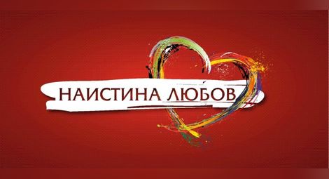Най-новото романтично предаване „Наистина любов” стартира по bTV