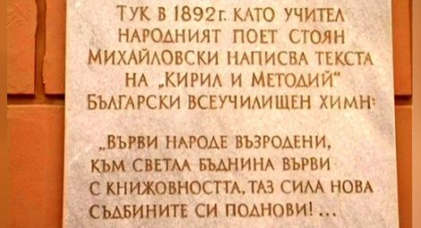 Стоян Михайловски написва в Русе "Върви, народе възродени" преди 125 години