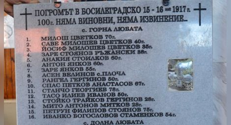 Властите скриха паметната плоча с имената на избитите при Босилеградския погром