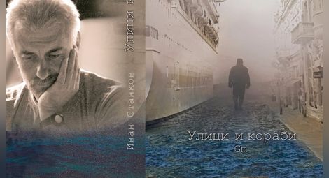 „Улици и кораби.Gm“ продължава романа за Русе на Иван Станков