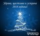 ЧЕСТИТА НОВА 2018 ГОДИНА!