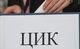 Заляха ЦИК със жалби за злоупотреби с лични данни