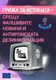 Сборник представя най-разпространените фалшиви новини срещу ромските общности