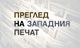 Пресата във Великобритания информира и коментира предупрежденията на британския съветник по националната сигурност