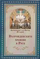 Архимандрит Виктор с нова книга - „Възрожденските храмове в Русе“