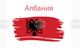 Албания изпрати до членките на Съвета на Европа резолюция за неоснователност на твърденията за незаконна търговия с човешки органи в Косово и Албания