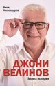 Защо синият Боби Михайлов иска червения Джони Велинов за кум? Разказ от първо лице