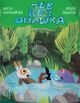 Излиза ново издание на приказката „Лъв без опашка“ от Ангел Каралийчев