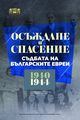 Осъждане и спасение - документи и снимки за четирите най-страшни години за евреите