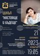 Симфониетата в Шумен ще изнесе концерт с пианистката Роксана Богданова и нейни възпитаници