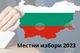 Навсякъде изборният ден в община Карлово е започнал