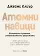 „Атомни навици“ от Джеймс Клиър оглави седмичната класация на книжарница „Хермес“ в Русе