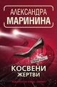 „Косвени жертви“ от Александра Маринина оглави седмичната класация на книжарница „Хермес“ в Русе
