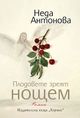 „Плодовете зреят нощем“ от Неда Антонова оглави седмичната класация на книжарница „Хермес“ в Русе