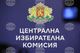 ЦИК започва регистрация на български организации за наблюдатели на вота 