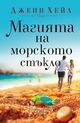 „Магията на морското стъкло“ оглави седмичната класация на книжарница „Хермес“ в Русе