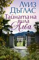 „Тайната на вила Алба“ оглави седмичната класация на книжарница „Хермес“ в Русе