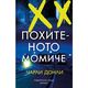 „Похитеното момиче“ оглави седмичната класация на книжарница „Хермес“ в Русе