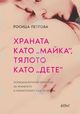 Книга на психотерапевтката Росица Петрова показва какво е мястото на храната в структурите на човешката психика