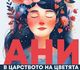 Детската опера празнува рожден ден с „Ани в царството на цветята“