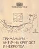 Изложба в русенския музей разказва за античната крепост и некропол край Стълпище - Тримамиум