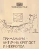 Изложба в музея разказва за Тримамиум - античната крепост и некропол край Стълпище
