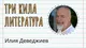 „3 кила литература“ - за четенето, писането и онези, които никога не бива да забравяме