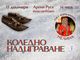 Атрактивни награди очакват победителите в Коледното надиграване в 