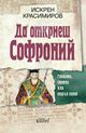 Искрен Красимиров описва живота и делото на Софроний Врачански в нова книга