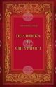 Проф. Евгений Сачев ще представи книгата си „Политика и сигурност“ на 18 декември