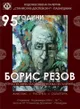 Ретроспективна изложба представя творчеството на доайена на художниците в Пазарджик Борис Резов